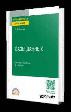 БАЗЫ ДАННЫХ 2-е изд. Учебник и практикум для СПО