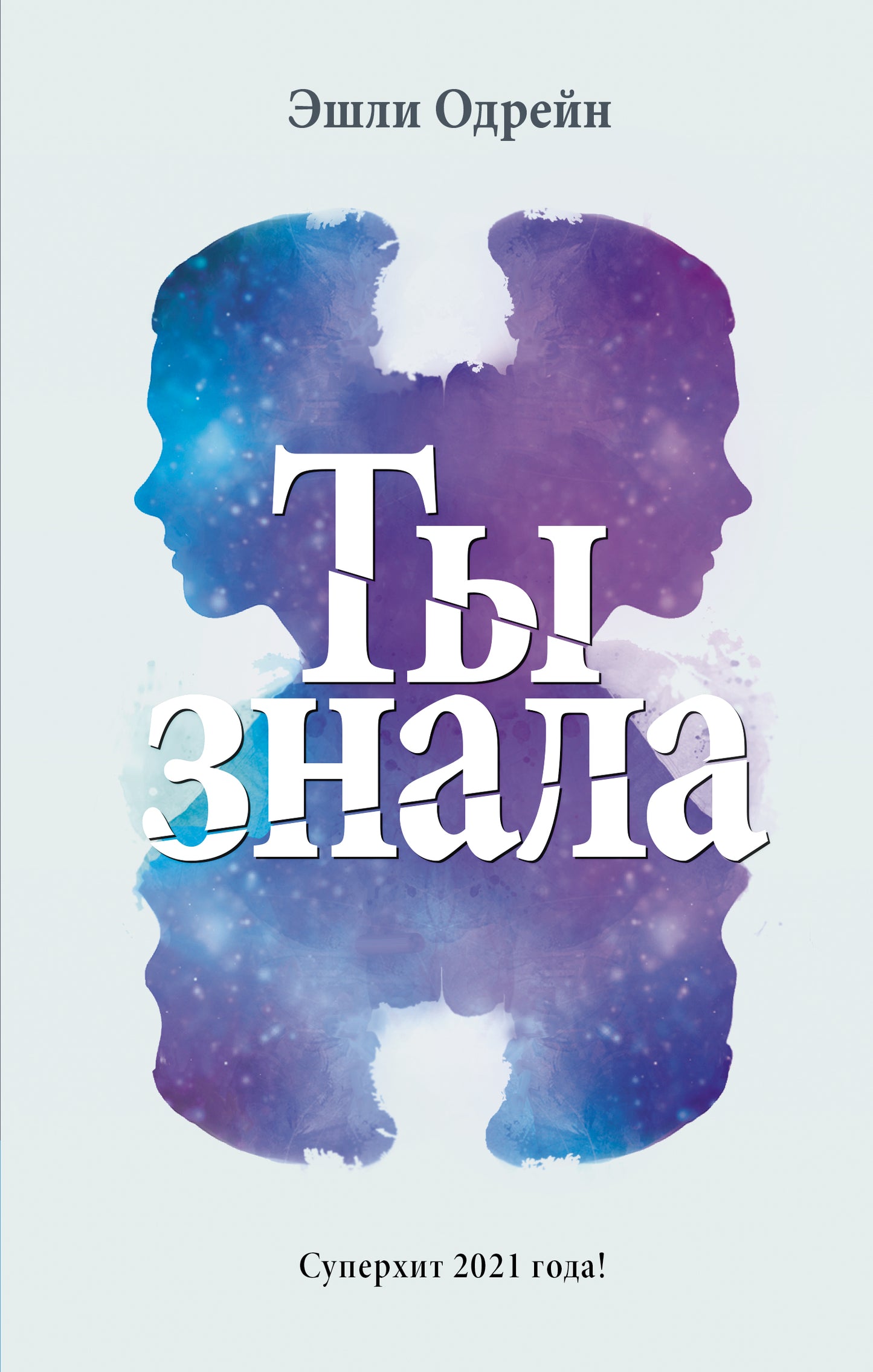 Ты знала