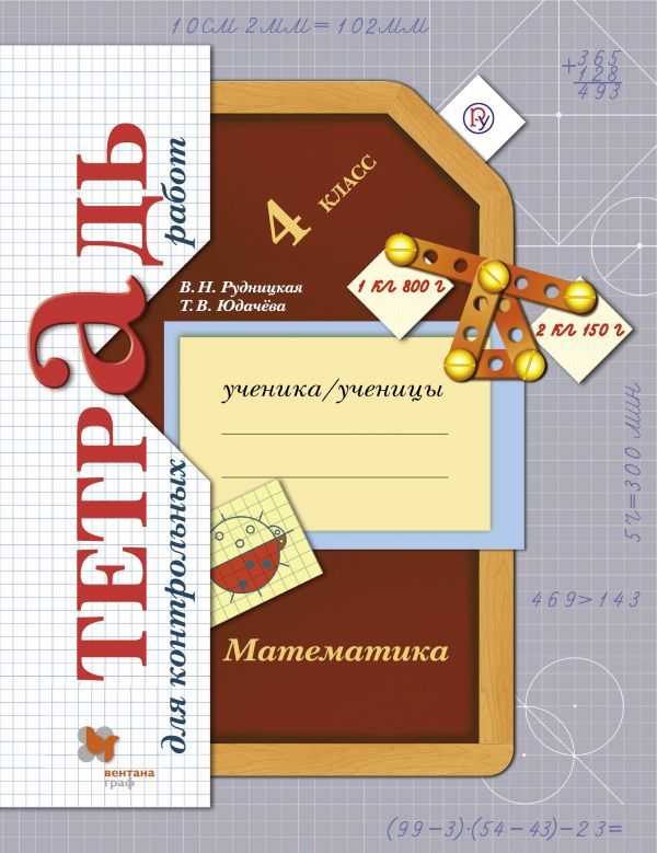 Математика в начальной школе. Тетрадь для контрольных работ. 4 кл. Рабочая тетрадь.