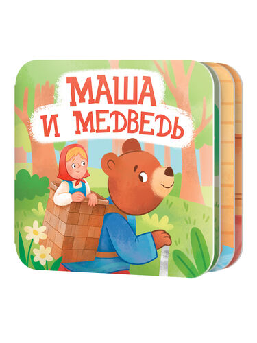 Книжка-раскладушка "Маша и Медведь"