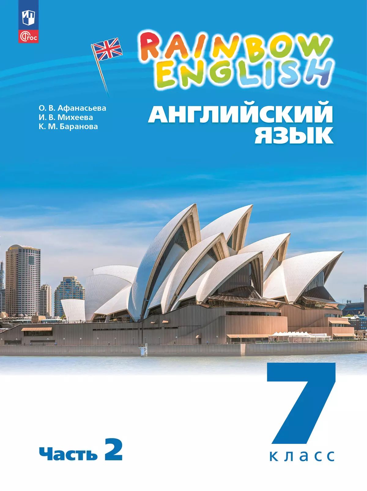 Английский язык. 7 кл. "Rainbow English". УП. В 2-х ч. Ч.2