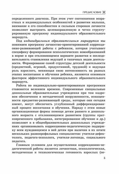 Коррекционно-педагогическая помощь детям раннего и дошкольного возраста с неярко выраженными отклонениями в развитии. Екжанова Е.А., Стребелева Е.А.