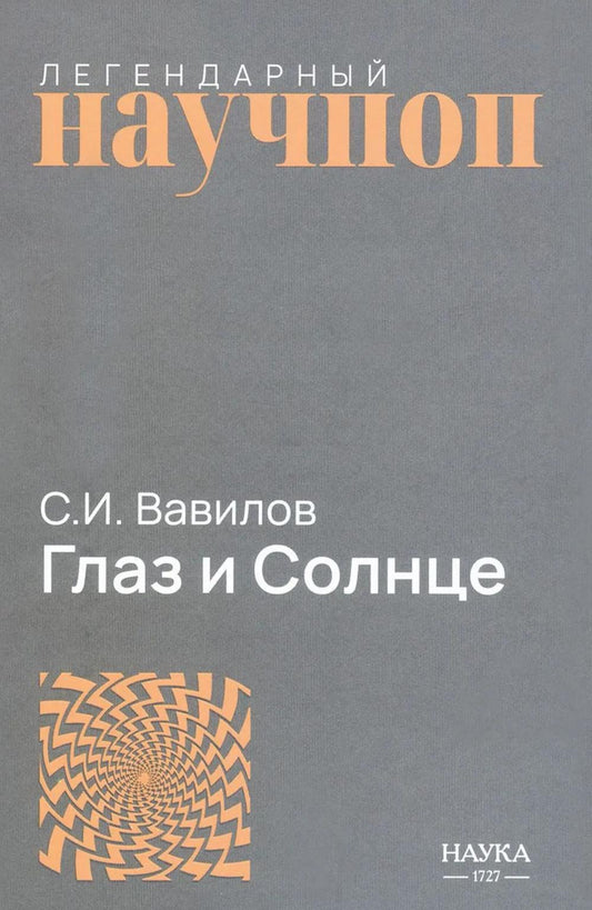 Глаз и Солнце