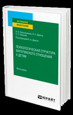 ПСИХОЛОГИЧЕСКАЯ СТРУКТУРА МАТЕРИНСКОГО ОТНОШЕНИЯ К ДЕТЯМ. Монография