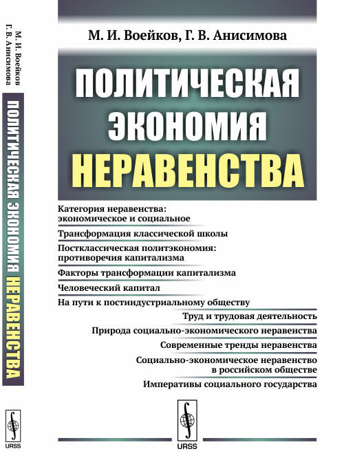 Политическая экономия неравенства
