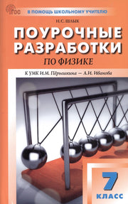 ПШУ 7 кл. Физика. НОВЫЙ ФГОС