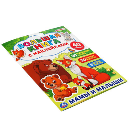 "УМКА". МАМЫ И МАЛЫШИ ( БОЛЬШАЯ КНИГА С НАКЛЕЙКАМИ ). ФОРМАТ: 240Х330ММ, ОБЪЕМ: 8 СТР. в кор.50шт