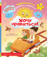 Хочу нравиться!