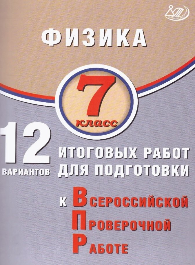 Пурышева. Физика. 7 кл. 10 вариантов итоговых работ для подготовки к ВПР.