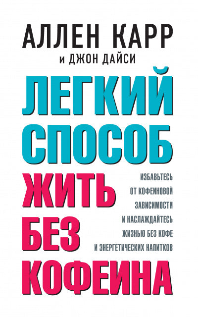 Легкий способ жить без кофеина (Обл.)