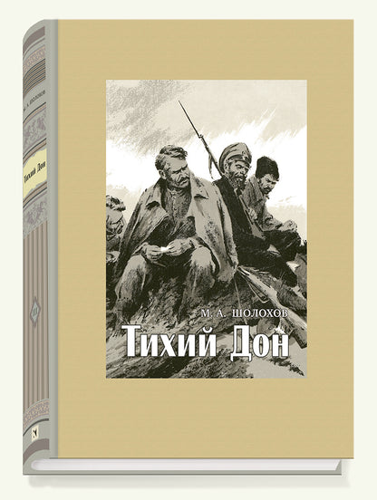 Шолохов. Тихий Дон. В 4-х томах. ч.1