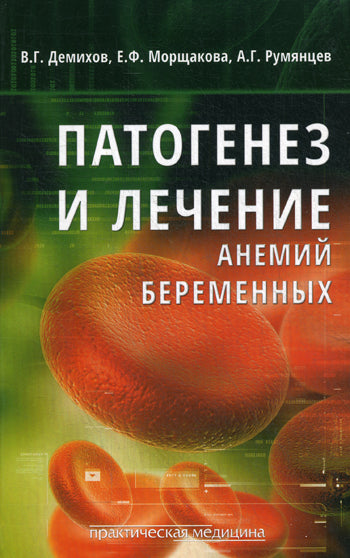 Патогенез и лечение анемий беременных. Демихов В.Г.