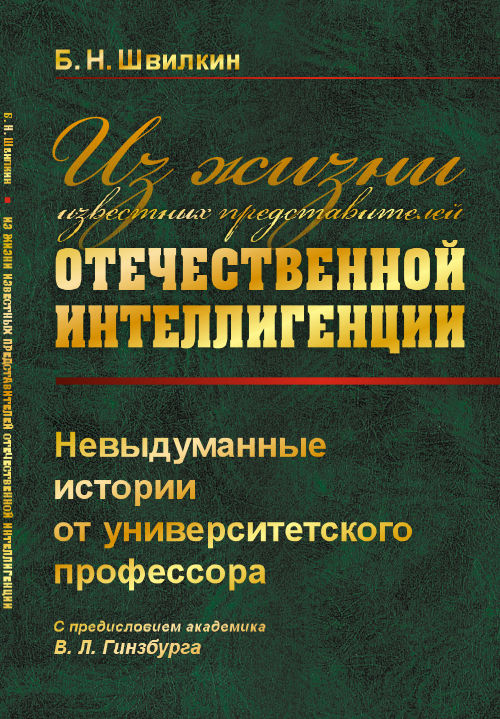 Из жизни известных представителей отечественной интеллигенции: Невыдуманные истории от университетского профессора
