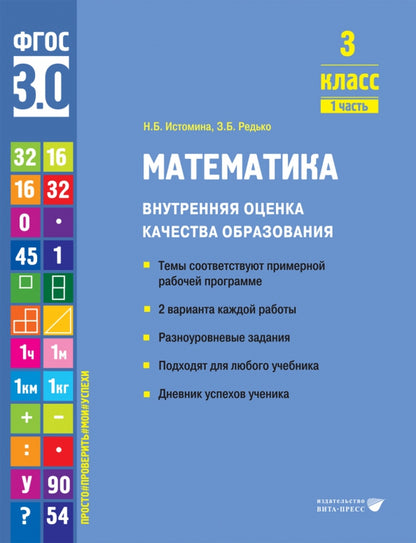 Истомина. Математика. Внутренняя оценка качества образования. Учебное пособие. 3 класс. В 2 частях. Часть 1 (ФГОС 3.0)