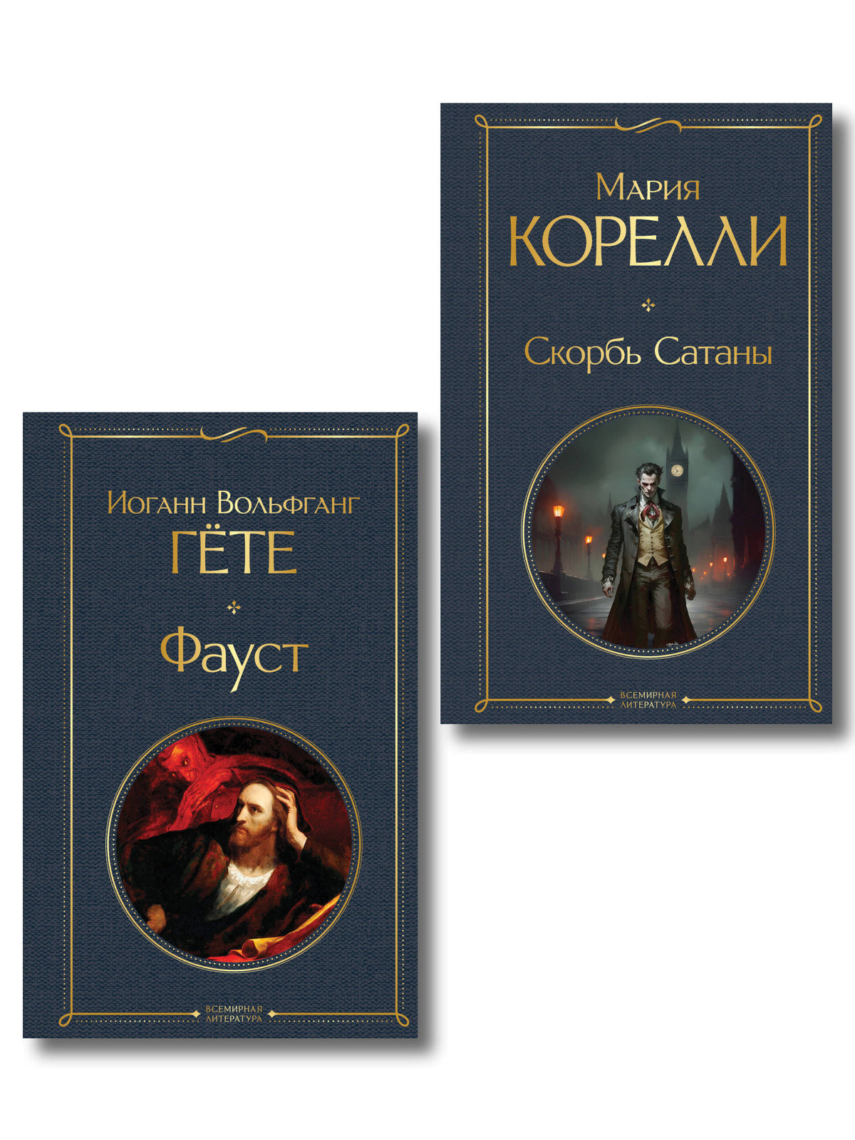 Фауст и Скорбь сатаны (комплект из 2 книг)
