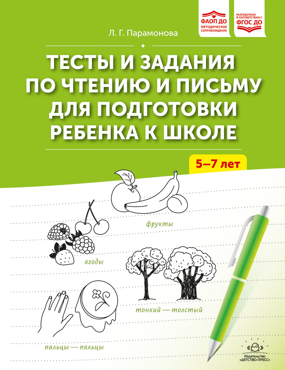 Тесты и задания по чтению и письму для подготовки ребенка к школе. 5-7 лет. ФАОП ДО. ФГОС ДО