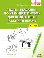 Тесты и задания по чтению и письму для подготовки ребенка к школе. 5-7 лет. ФАОП ДО. ФГОС ДО