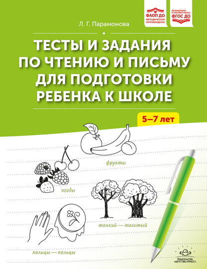Тесты и задания по чтению и письму для подготовки ребенка к школе. 5-7 лет. ФАОП ДО. ФГОС ДО
