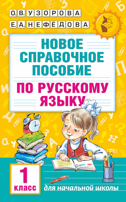 Новое справочное пособие по русскому языку. 1 класс