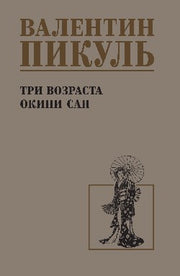 Три возраста Окини-сан (12+)