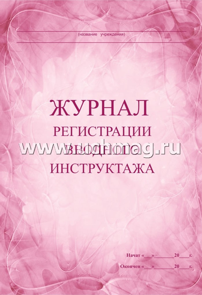 Журнал регистрации вводного инструктажа. (Формат А4, обложка офсетная пл 160, блок бумага офсетная пл 60) 60 стр.