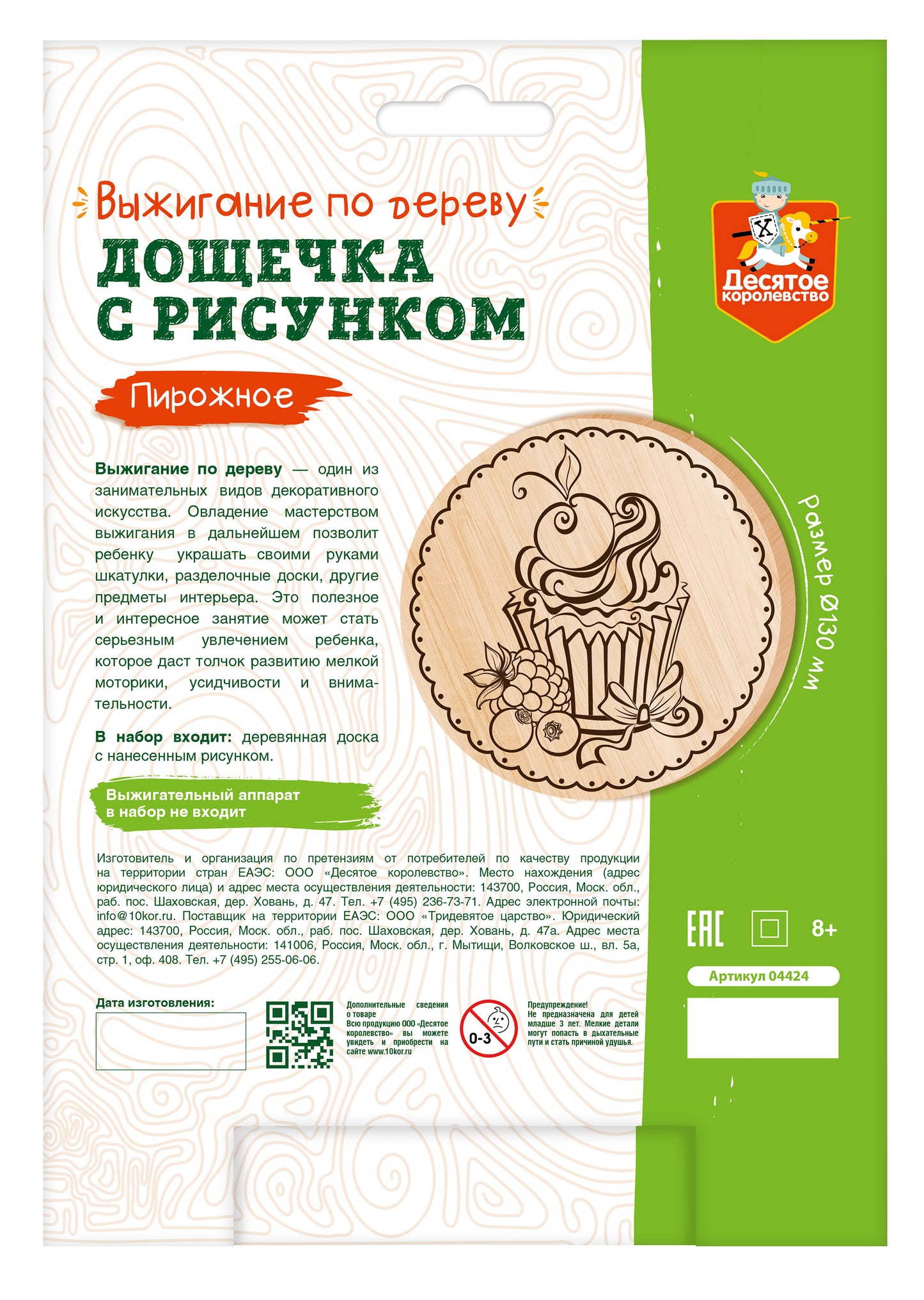 Выжигание. Дощечка для выжигания "Пирожное" (круг 130 мм, конверт А5)