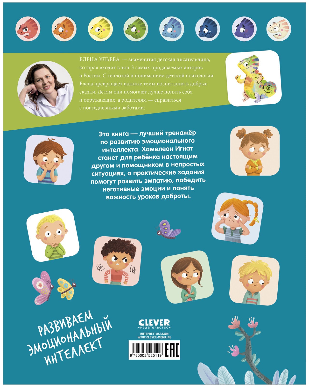 Школа безопасности хамелеона Игната. Как не дать себя в обиду? Развиваем эмоциональный интеллект/Уль