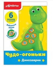 Динозаврик (Чудо-огоньки)