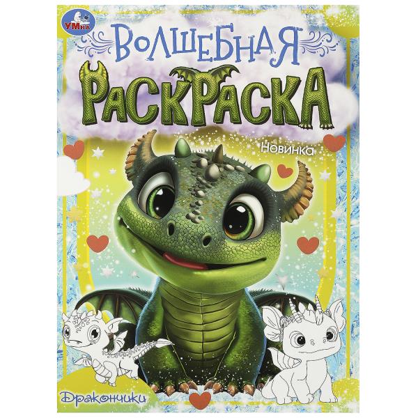 Дракончики. Волшебная раскраска. 214х290 мм. Скрепка. 16 стр. Умка в кор.50шт