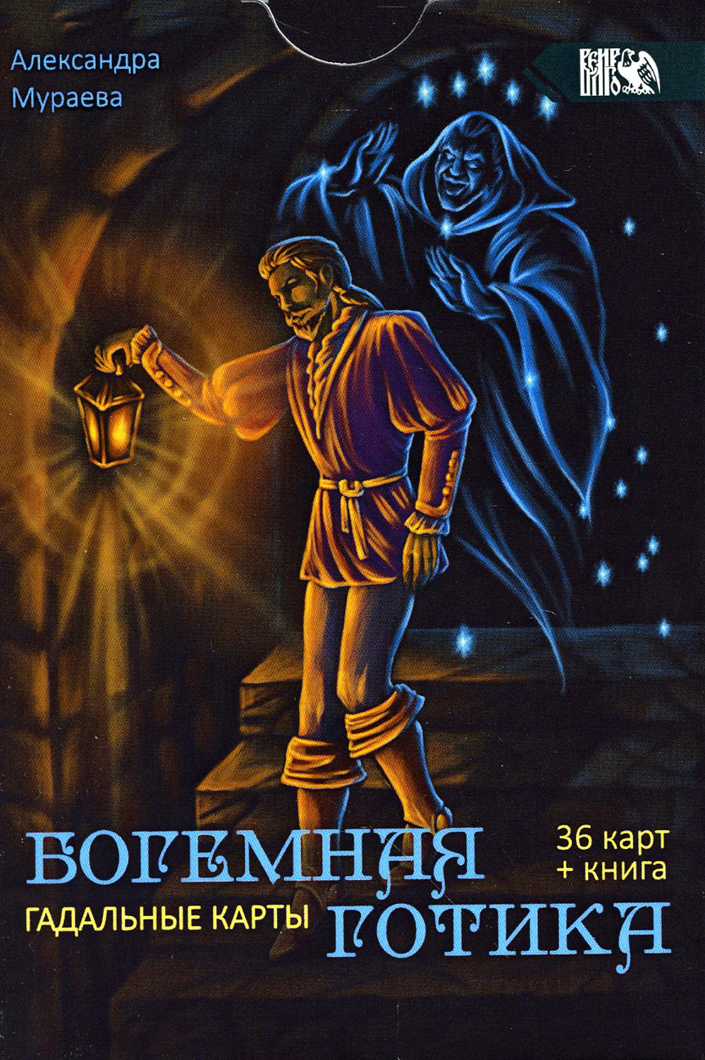 Гадальные карта Богемная готика (36 карт + инструкция)