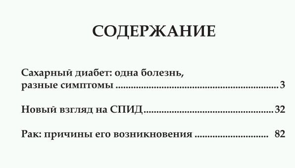Победить диагноз! Диабет, СПИД, рак