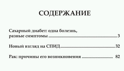 Победить диагноз! Диабет, СПИД, рак
