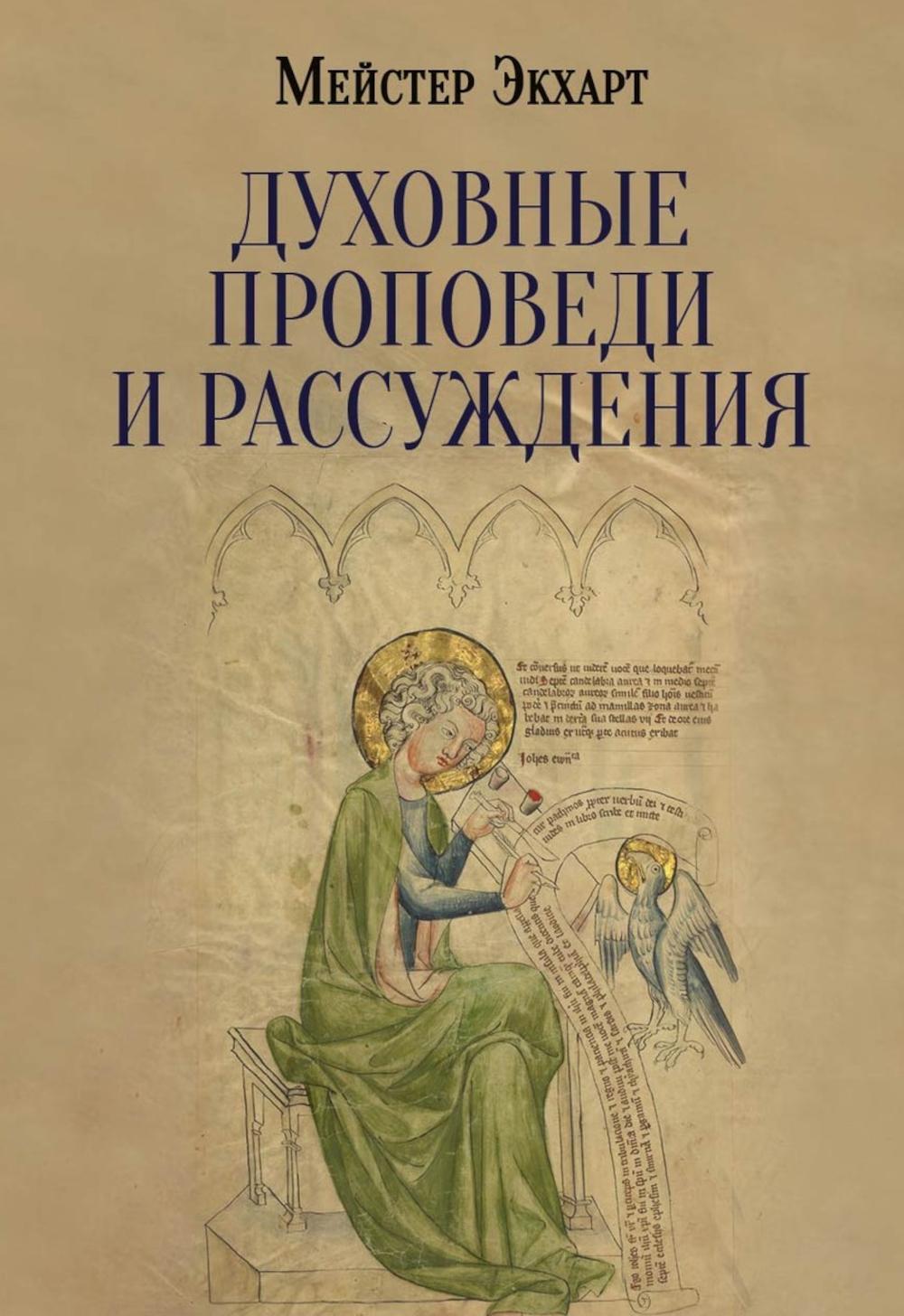 РипА.Мистики.Духовные проповеди и рассуждения