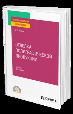 ОТДЕЛКА ПОЛИГРАФИЧЕСКОЙ ПРОДУКЦИИ 2-е изд., пер. и доп. Учебник для СПО