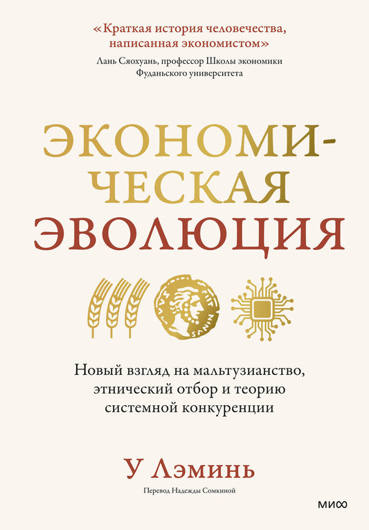 Экономическая эволюция. Новый взгляд на мальтузианство, этнический отбор и теорию системной конкуренции