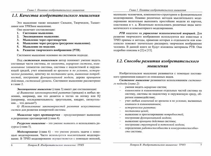 Петров. Изобретательское мышление