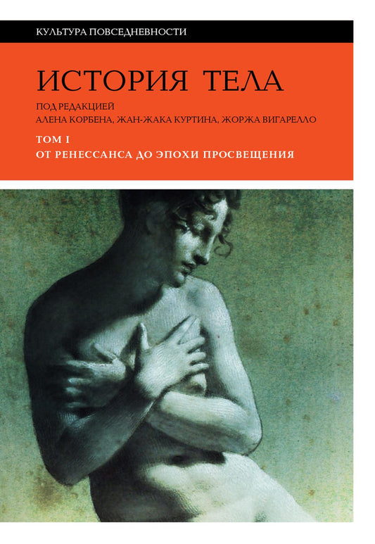 История тела: Т. 1: От Ренессанса до эпохи Просвещения. 4-е изд.