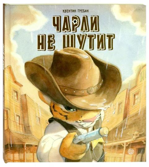 Гребан. Чарли не шутит