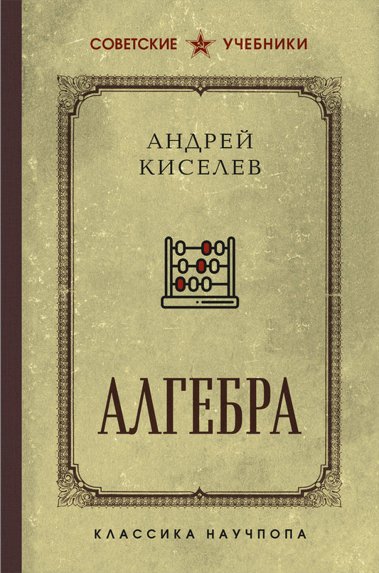 Алгебра. 6-7 классы. Лучшие советские учебники