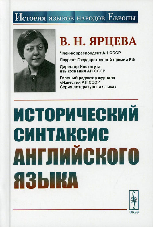 Исторический синтаксис английского языка. 2-е изд., стер