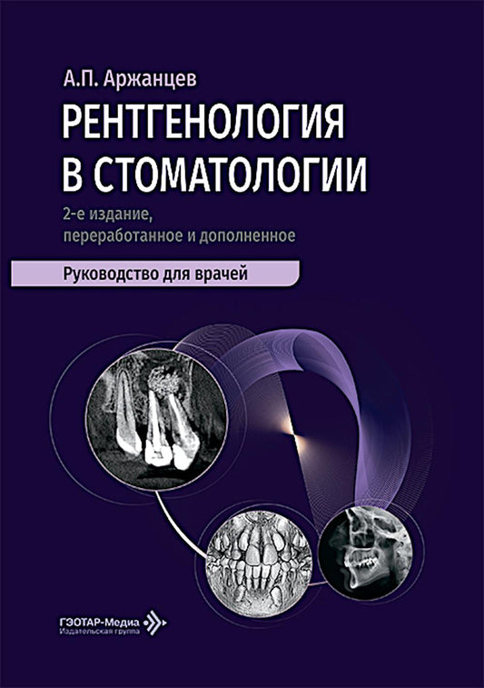 Рентгенология в стоматологии: руководство для врачей. 2-е изд., перераб. и доп