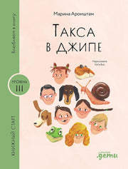 [Уровень 3, читать не сложно] Такса в джипе