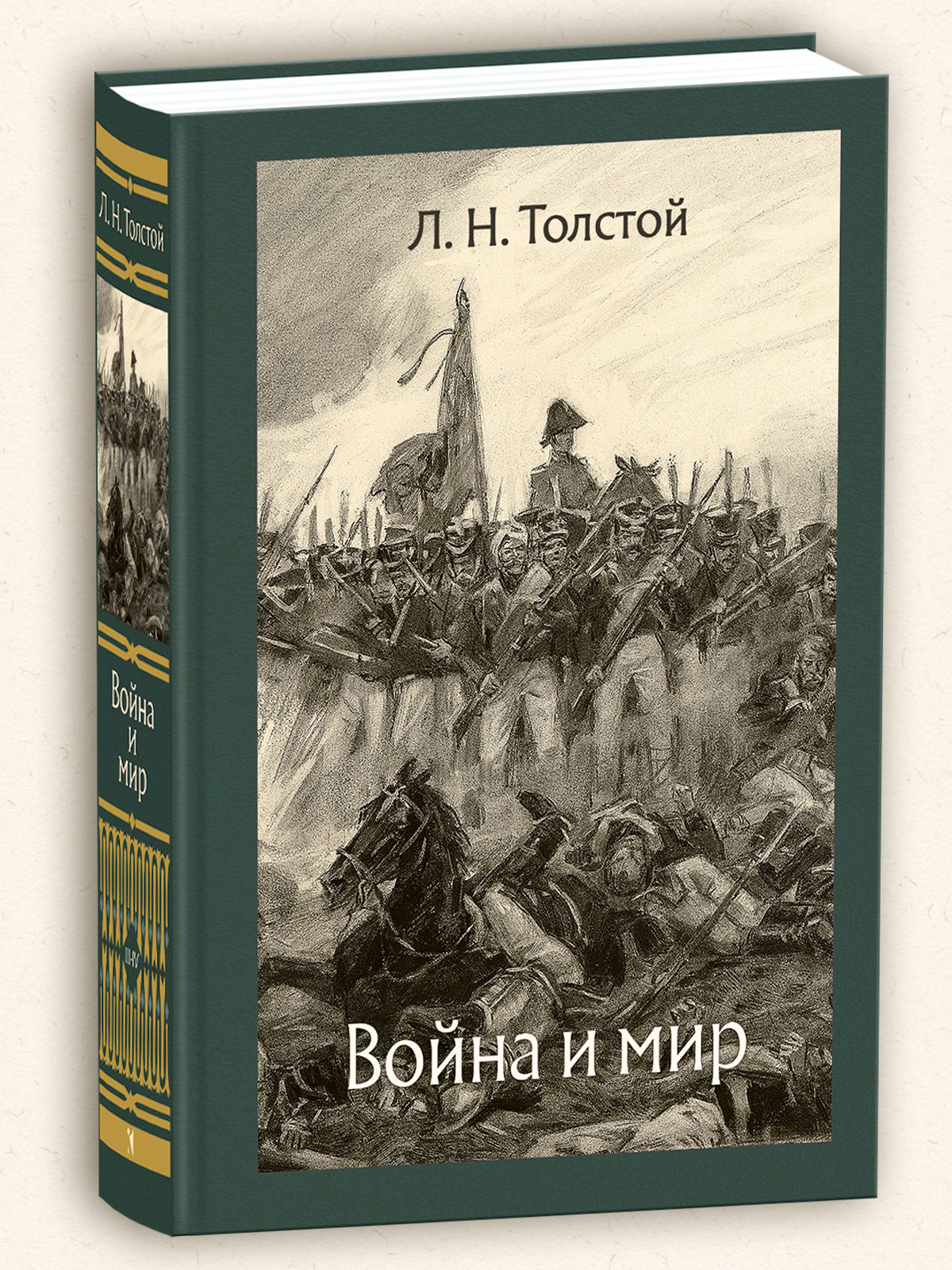 Война и мир. В 2-х Томах
