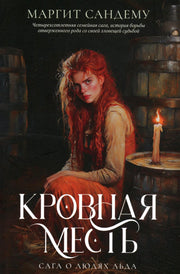 Рип.Сага о Людях Льда.Т.11.Кровная месть