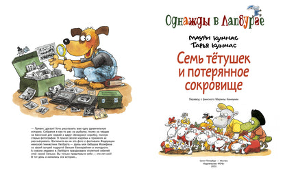 Семь тетушек и спрятанное сокровище