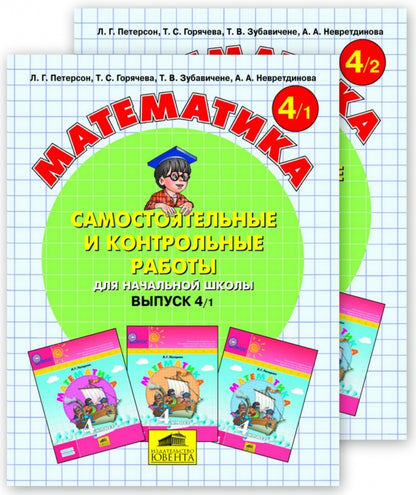 Петерсон. Математика 4 кл. Самостоятельные и контрольные работы. В 2-х ч. Часть 1. (Ювента). (ФГОС).