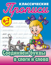 Соединяем буквы в слоги и слова