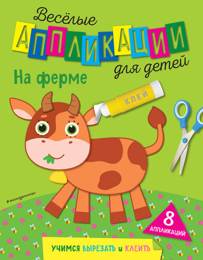 На ферме