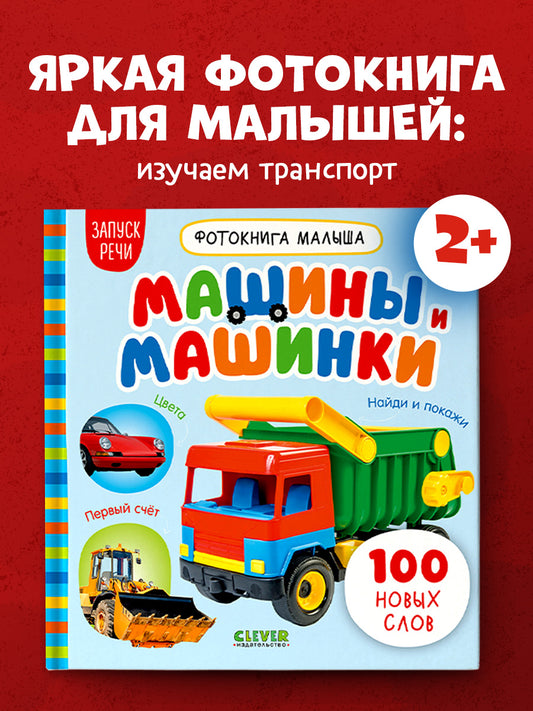 Фотокнига малыша. Машины и машинки/Нет а.