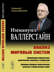 Анализ мировых систем. Пер. с англ.